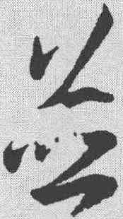 并,王羲之 ,書法字典